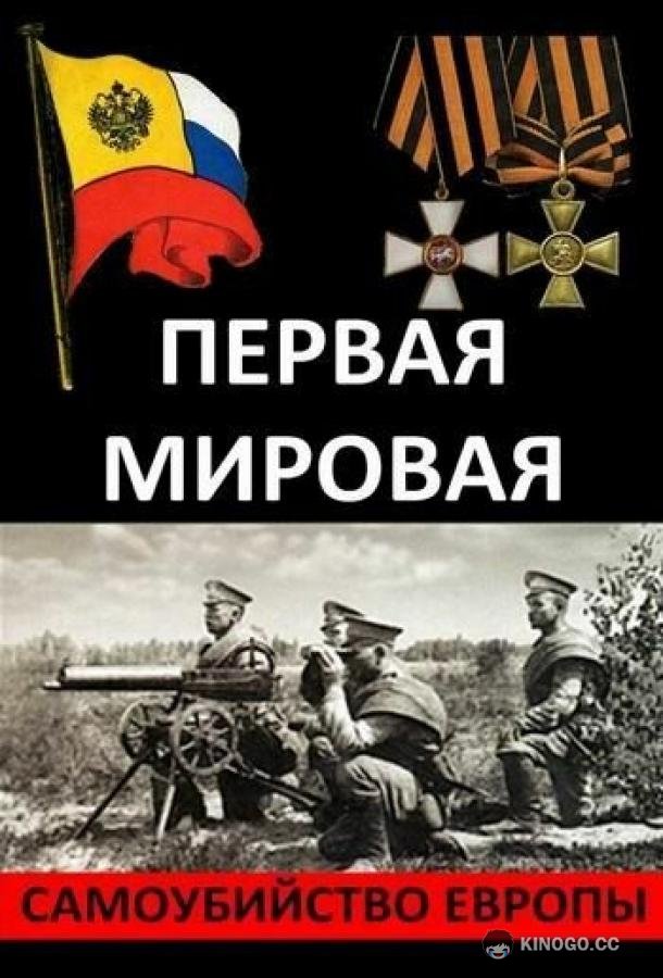 Первая Мировая. Самоубийство Европы (2014) 