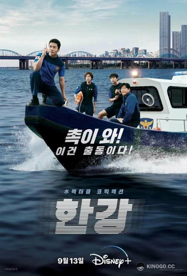 Полиция реки Хан (2023) 1 сезон 6 серия