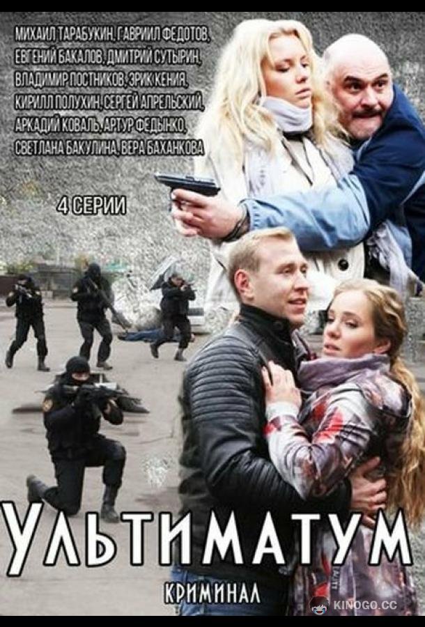 Ультиматум (2015) 1 сезон 4 серия