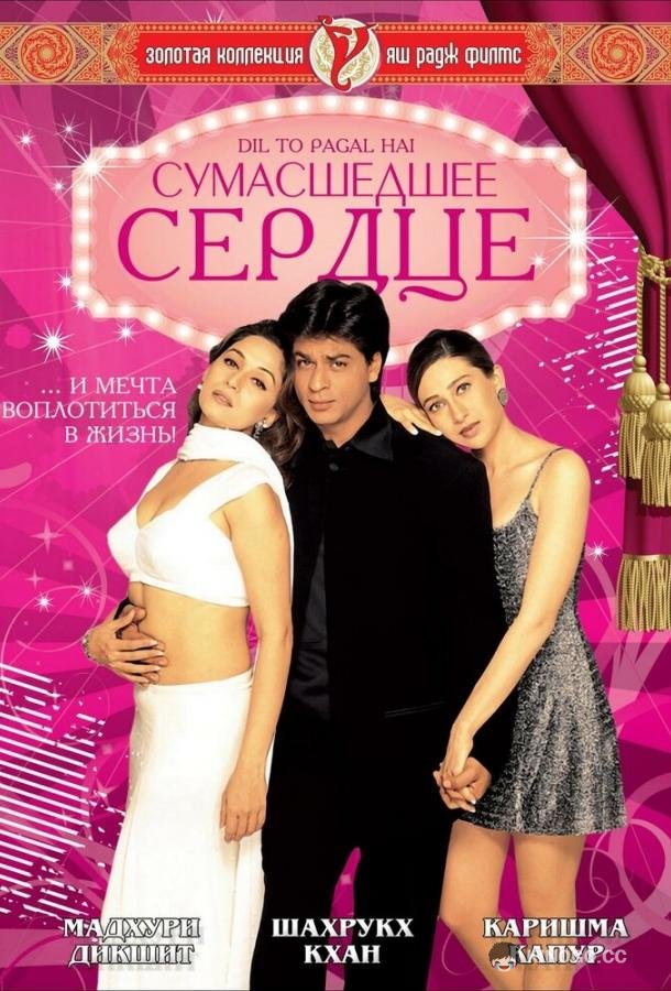 Сумасшедшее сердце (1997) 