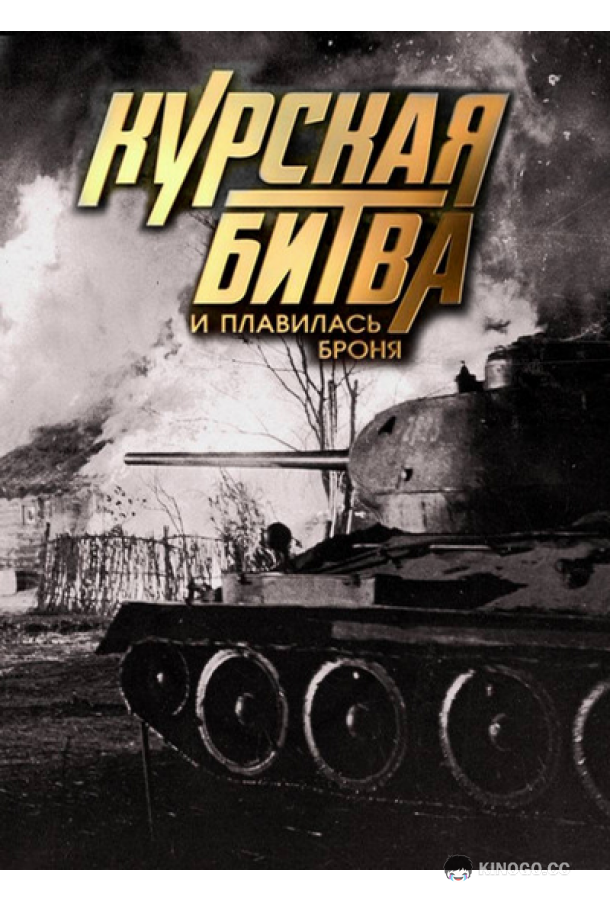 Курская битва. И плавилась броня (2013) 