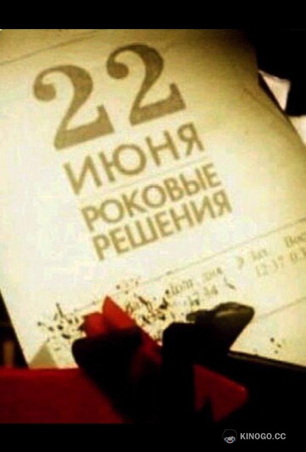 22 июня. Роковые решения (2011) 