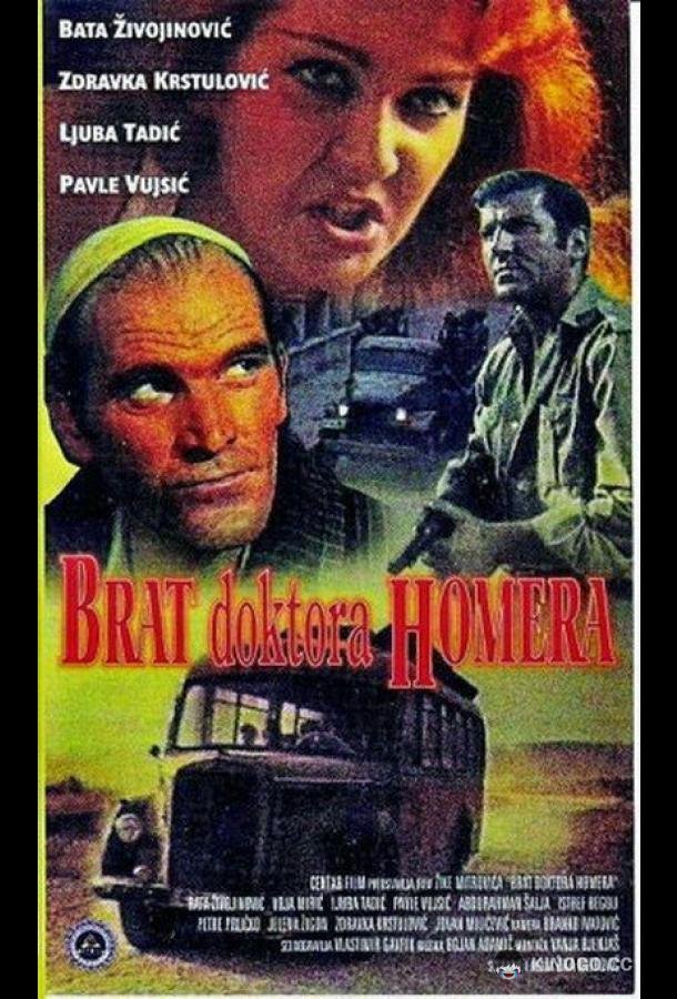 Брат доктора Гомера (1967) 