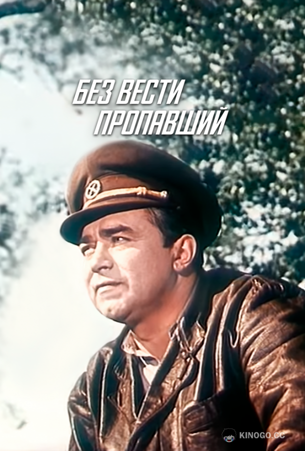 Без вести пропавший (1957) 