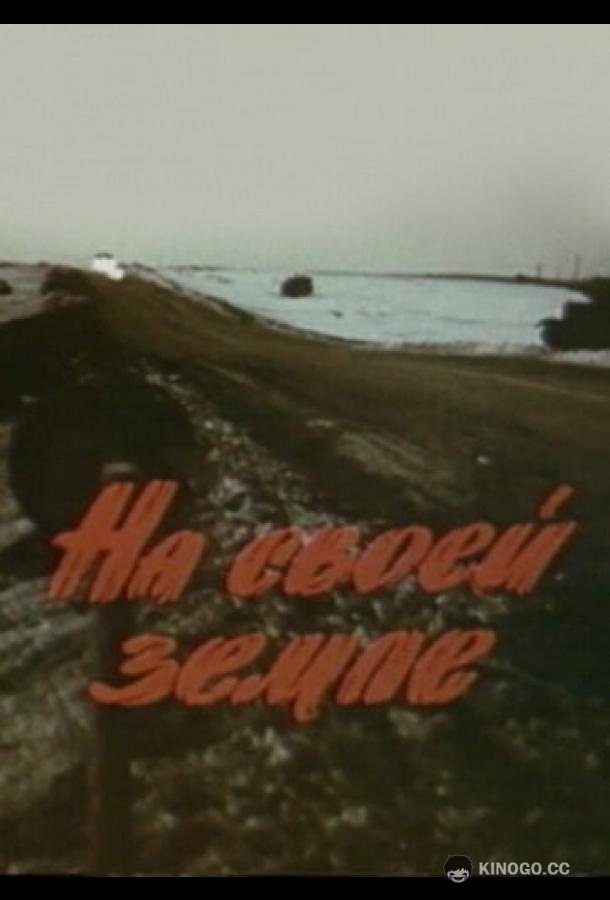 На своей земле (1987) 