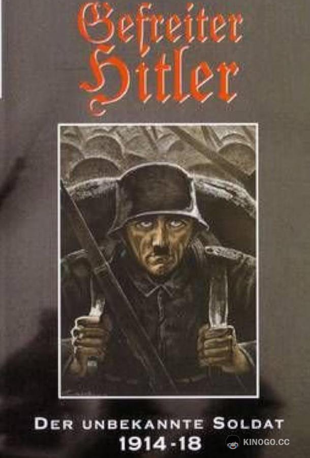 Гитлер: Неизвестный солдат. 1914-1918 (2004) 