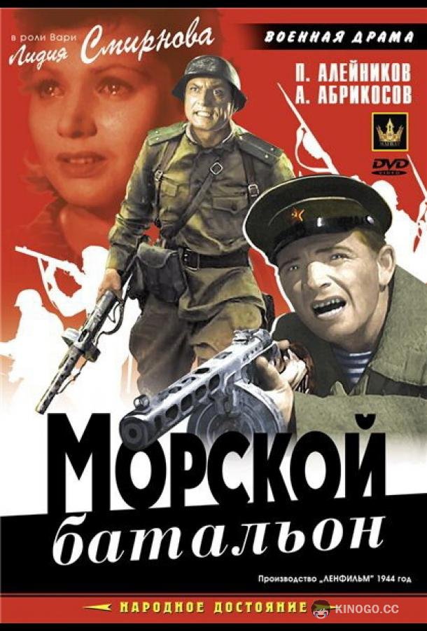 Морской батальон (1944) 