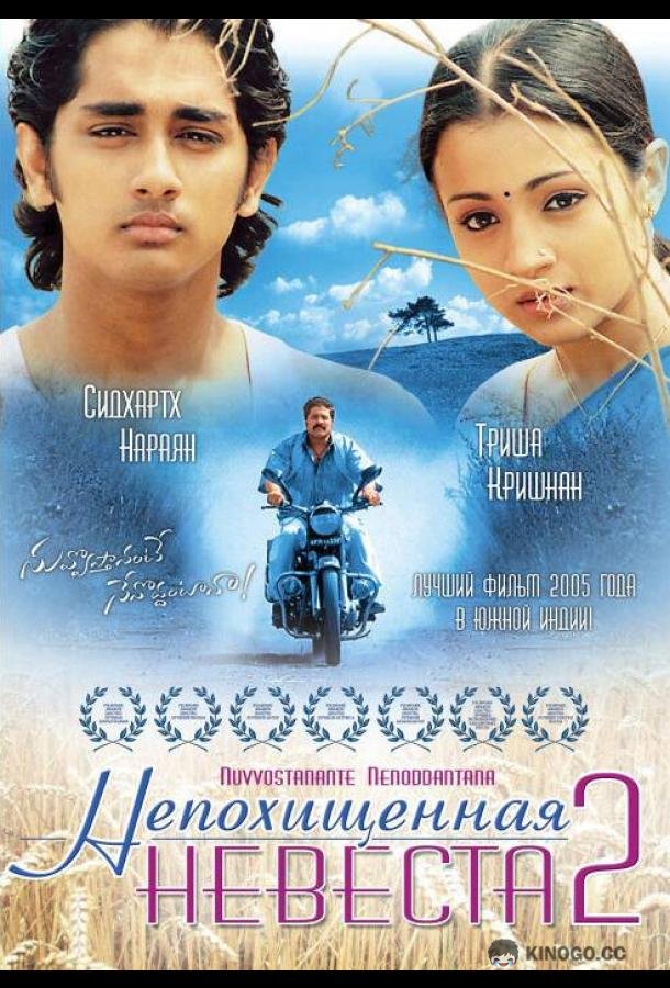 Непохищенная невеста 2 (2005) 
