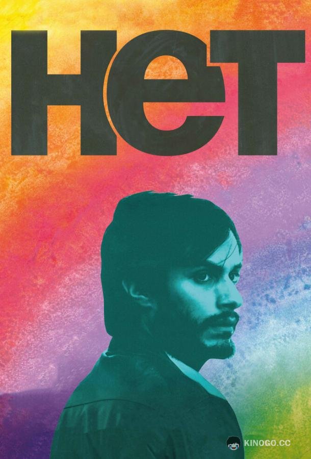 Нет (2012) 