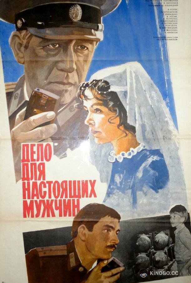 Дело для настоящих мужчин (1983) 