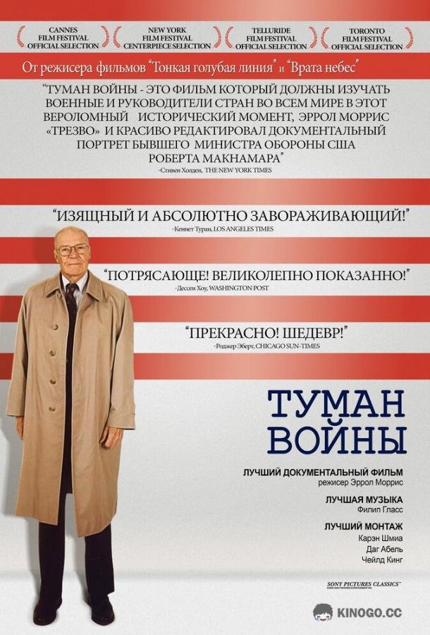Туман войны (2003) 