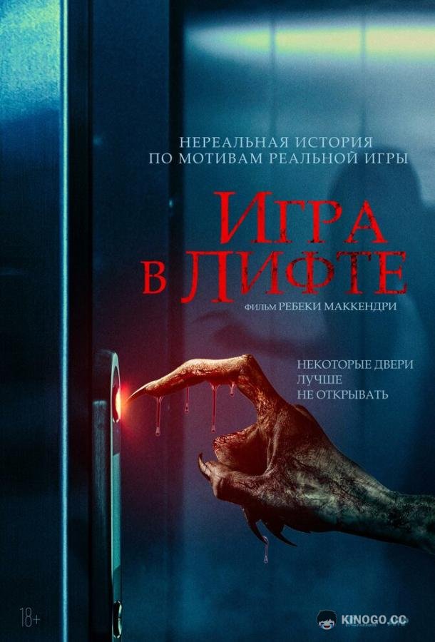 Игра в лифте (2023) 