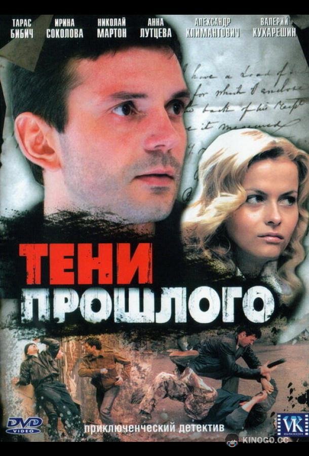 Тени прошлого (2007) 1 сезон 8 серия