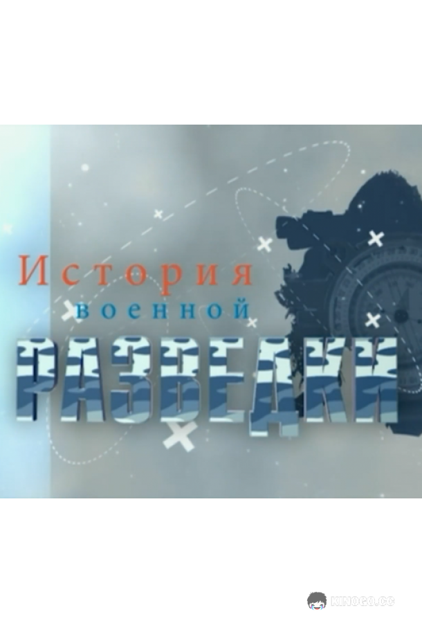 История военной разведки
