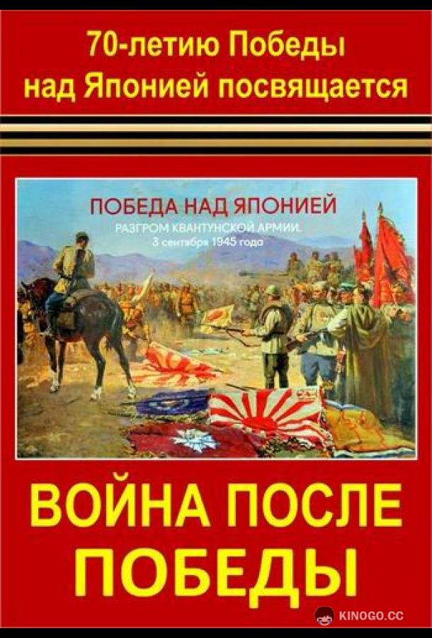 Война после Победы