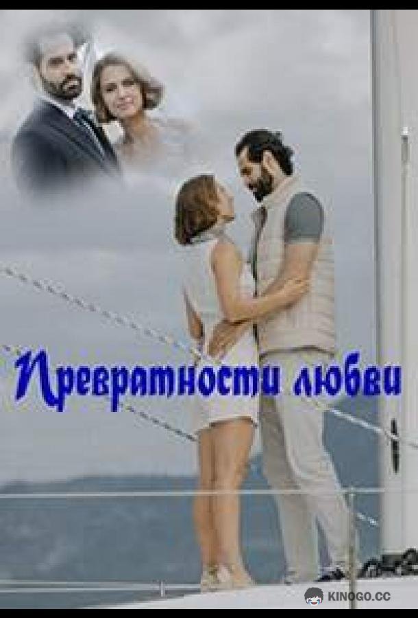 Превратности любви (2023) 1 сезон 4 серия