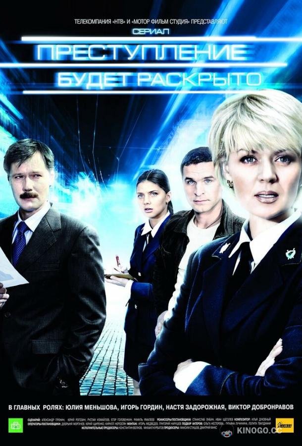Преступление будет раскрыто (2008) 1 сезон 16 серия