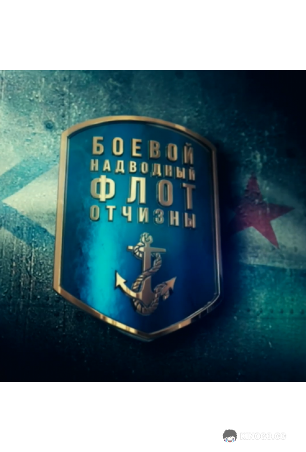 Боевой надводный флот отчизны (2018) 1 сезон 4 серия