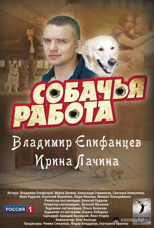 Собачья работа (2012) 1 сезон 8 серия