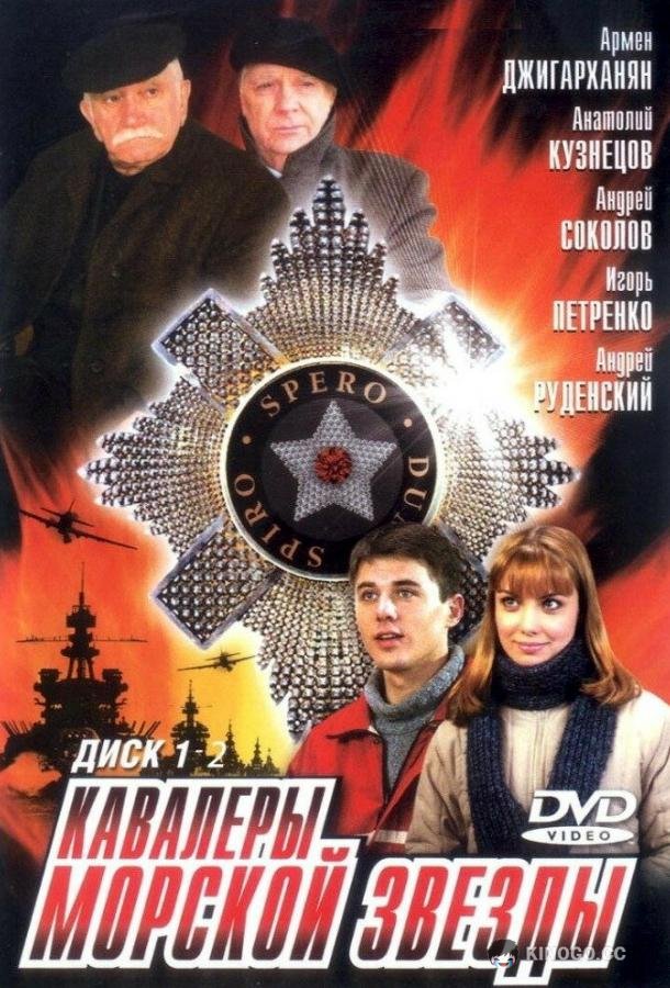 Кавалеры морской звезды (2003) 1 сезон 8 серия