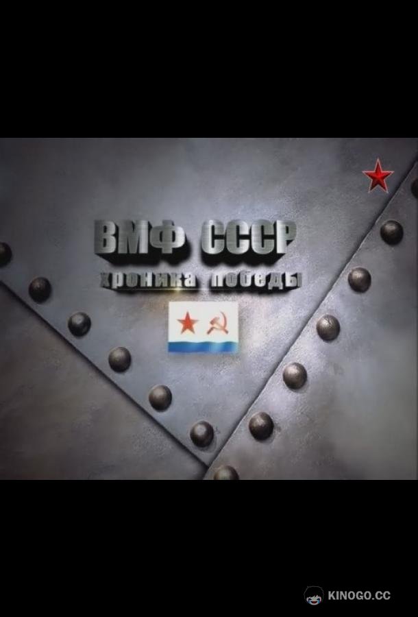 ВМФ СССР. Хроника победы