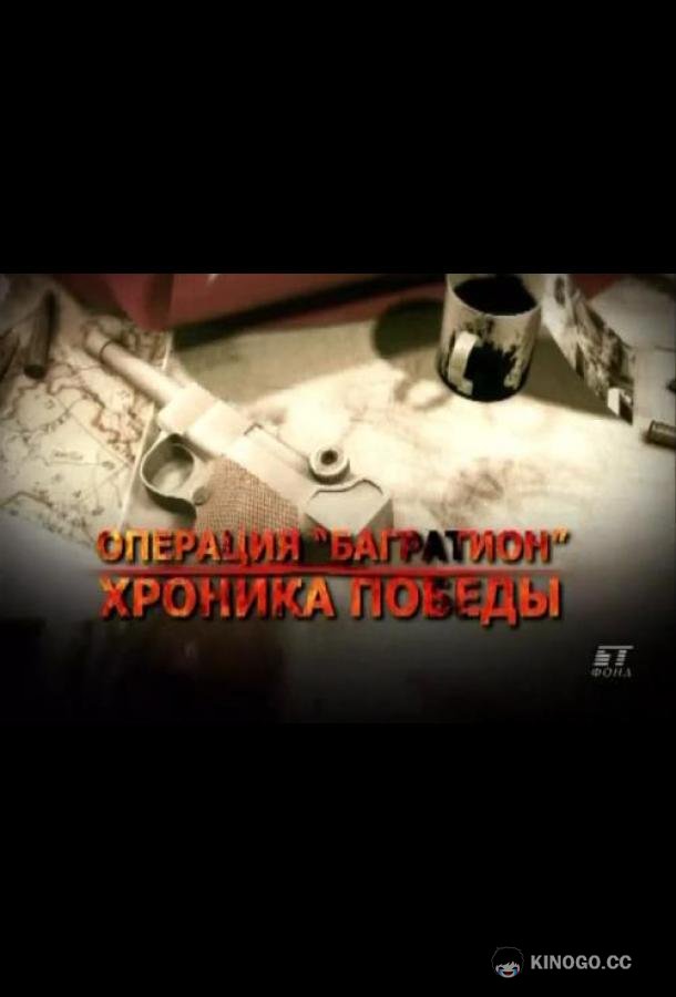 Операция «Багратион». Хроника победы