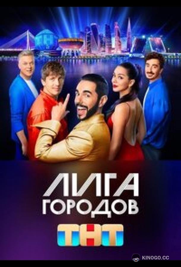 Лига городов (2023) 3 сезон 11 серия