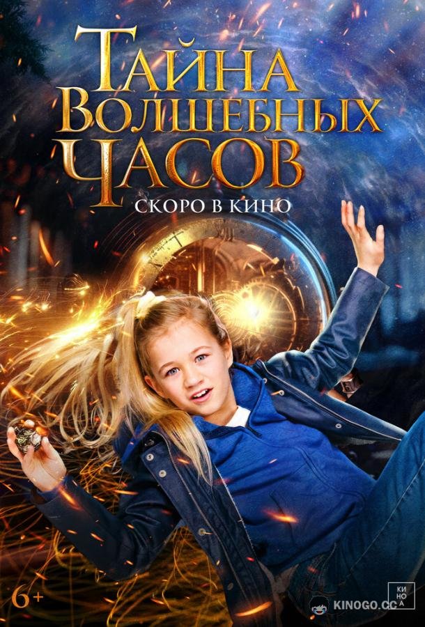 Тайна волшебных часов (2020) 
