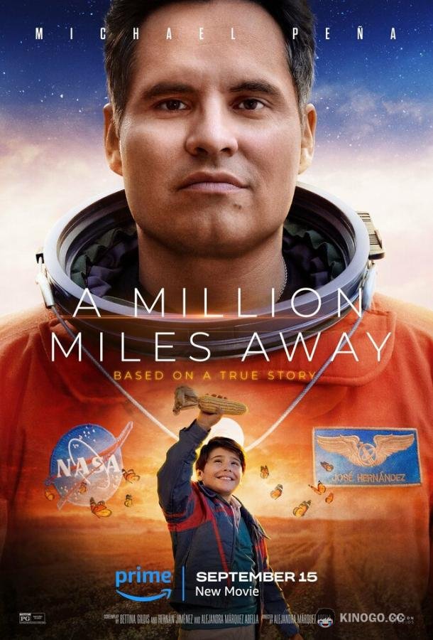 Миллион миль от Земли (2023) 