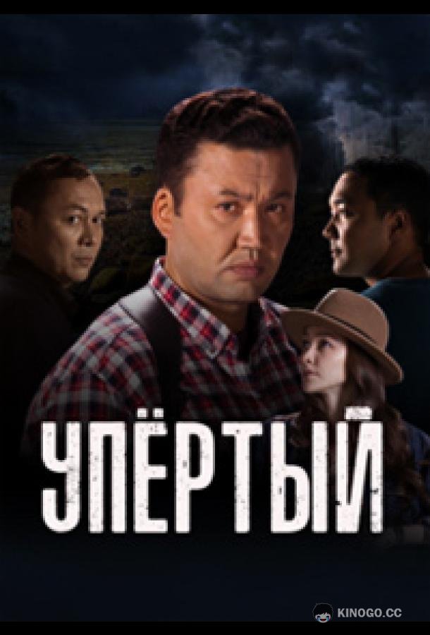 Упёртый