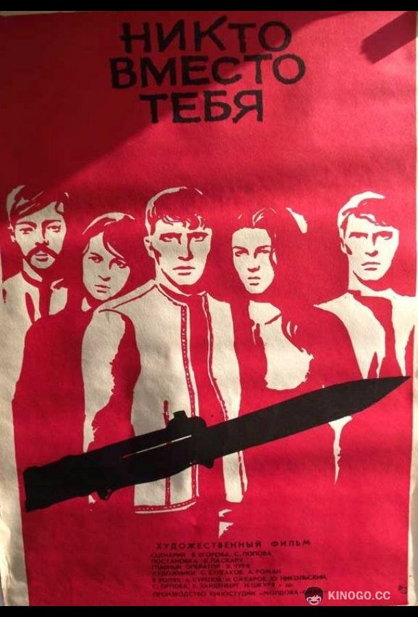 Никто вместо тебя (1976) 