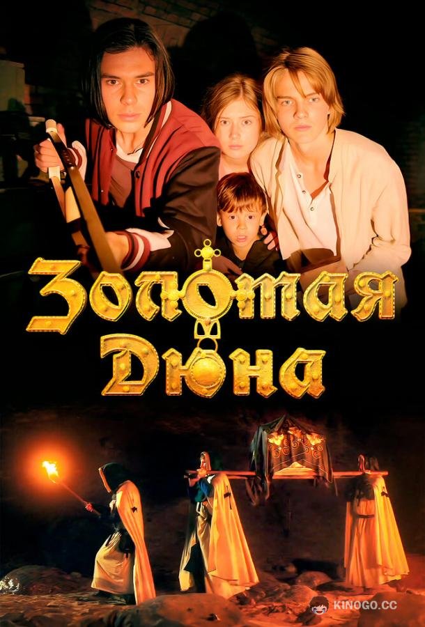 Золотая дюна (2021) 