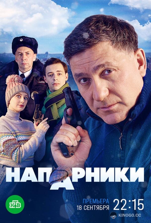 Напарники (2022) 1 сезон 20 серия