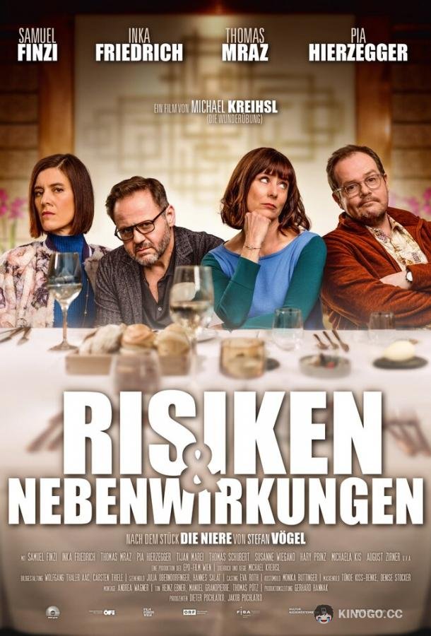 Риски и побочные эффекты (2021) 