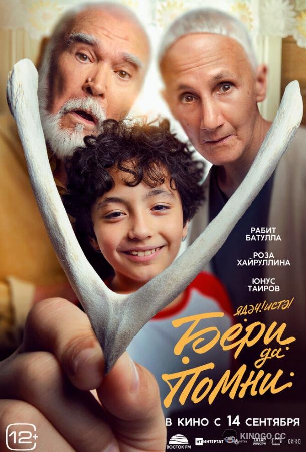 Бери да помни (2023) 