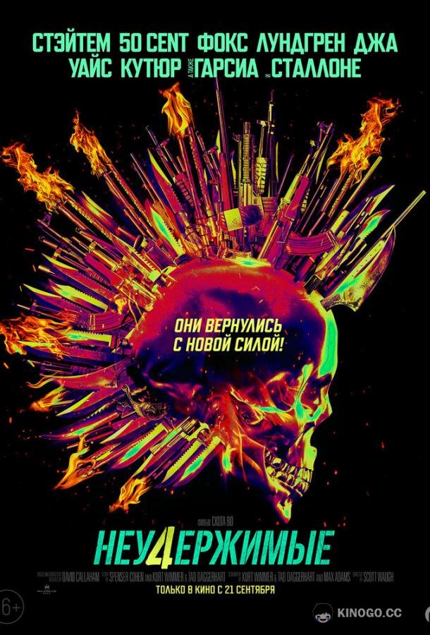 Неудержимые 4 (2023) 