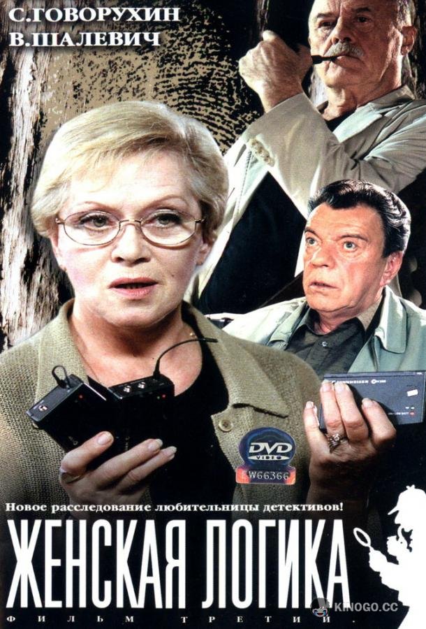 Женская логика (2002) 1 сезон 10 серия