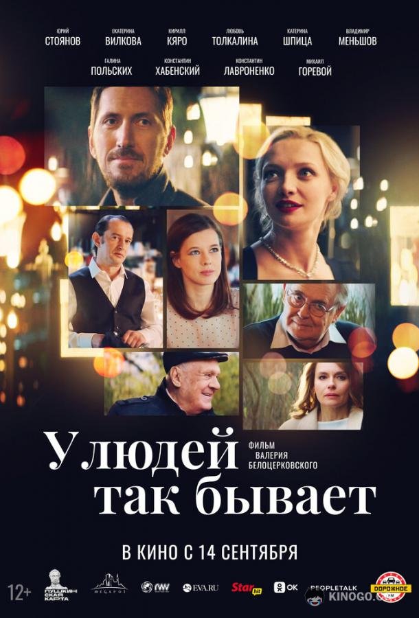 У людей так бывает (2023) 