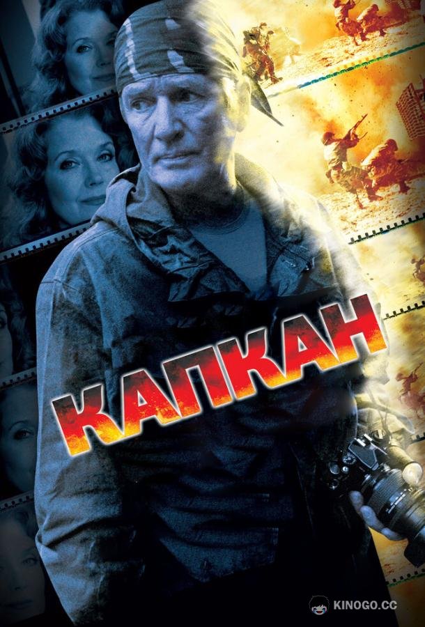 Капкан (2007) 1 сезон 6 серия