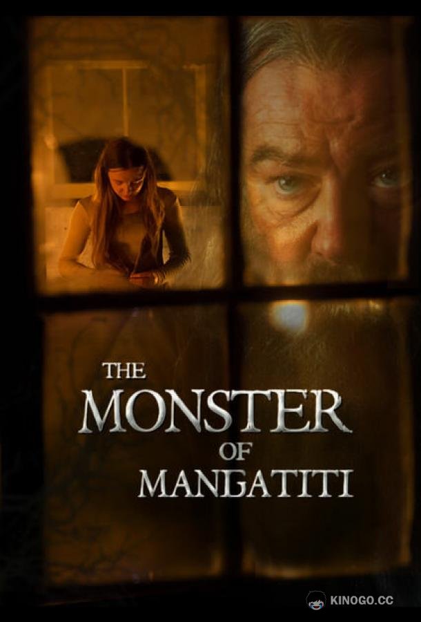 Чудовище из Мангатити (2015) 
