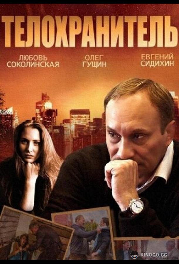 Телохранитель (2014) 1 сезон 4 серия