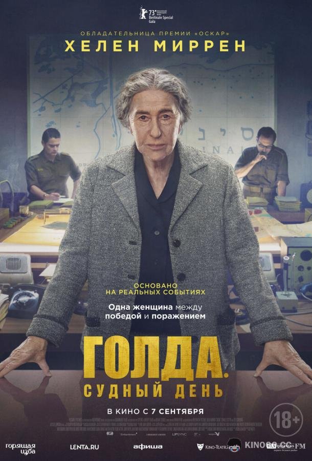 Голда. Судный день (2023) 