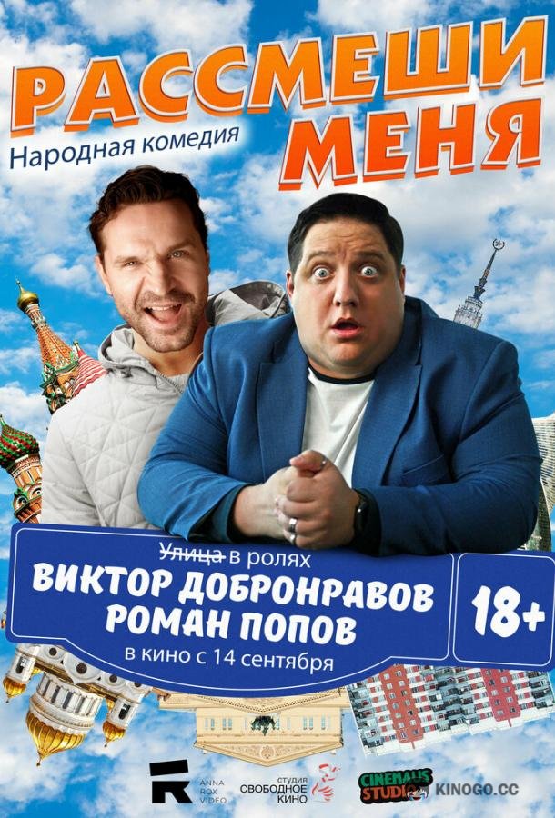 Рассмеши меня (2023) 