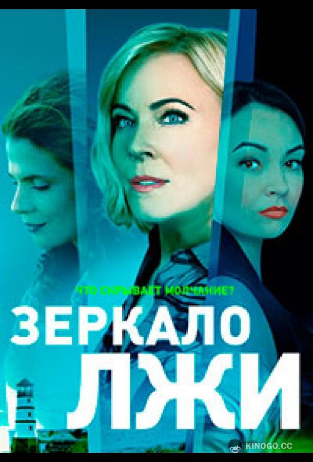 Зеркало лжи (2023) 1 сезон 16 серия