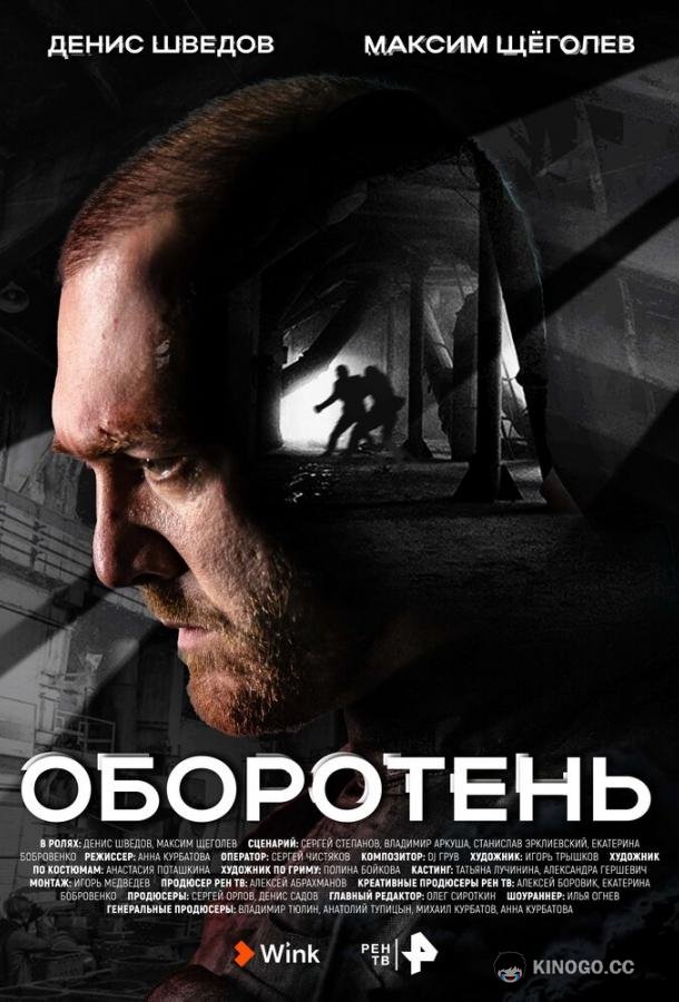 Оборотень (2023) 1 сезон 8 серия