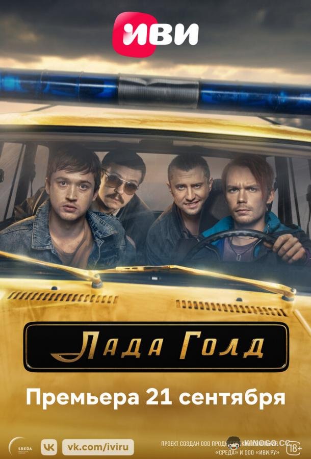 Лада Голд (2023) 1 сезон 8 серия