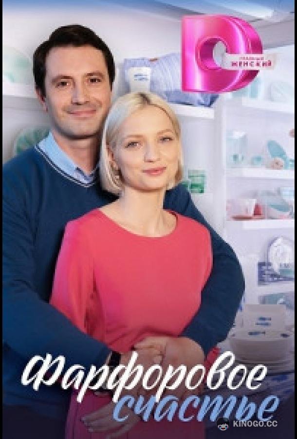 Фарфоровое счастье (2023) 1 сезон 4 серия