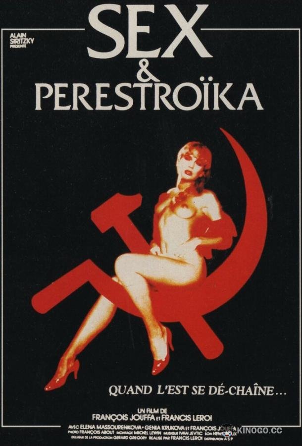 Секс и перестройка (1990) 