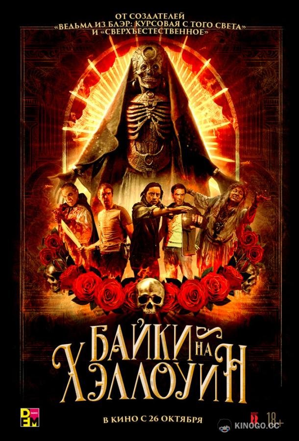Байки на Хэллоуин (2022) 