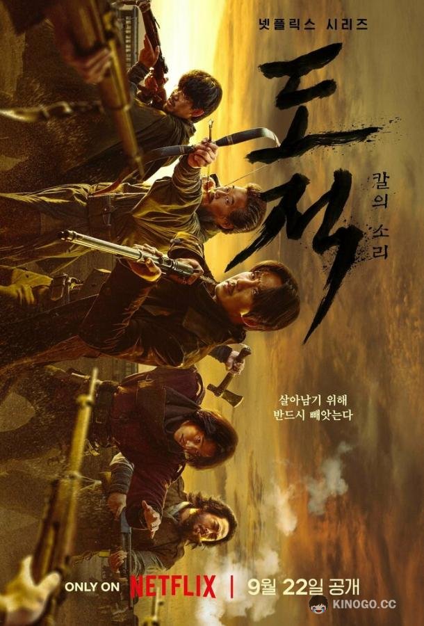 Бандитская песнь (2023) 1 сезон 9 серия